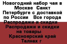 Новогодний набор чая в Москве, Санкт-Петербурге с доставкой по России - Все города Распродажи и скидки » Распродажи и скидки на товары   . Красноярский край,Талнах г.